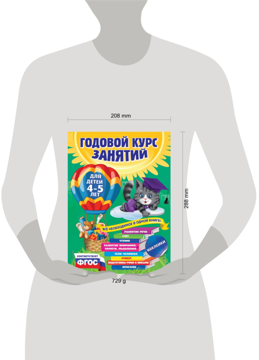 Годовой курс занятий: для детей 4-5 лет (с наклейками)