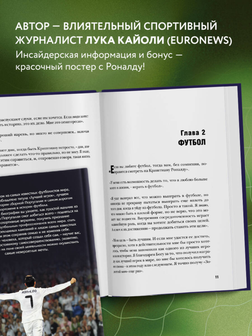 Криштиану Роналду. Одержимый совершенством