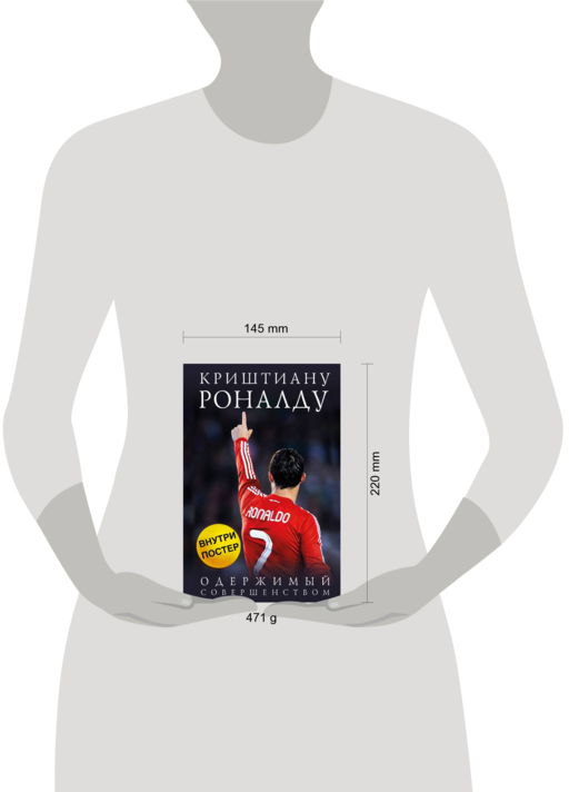 Криштиану Роналду. Одержимый совершенством
