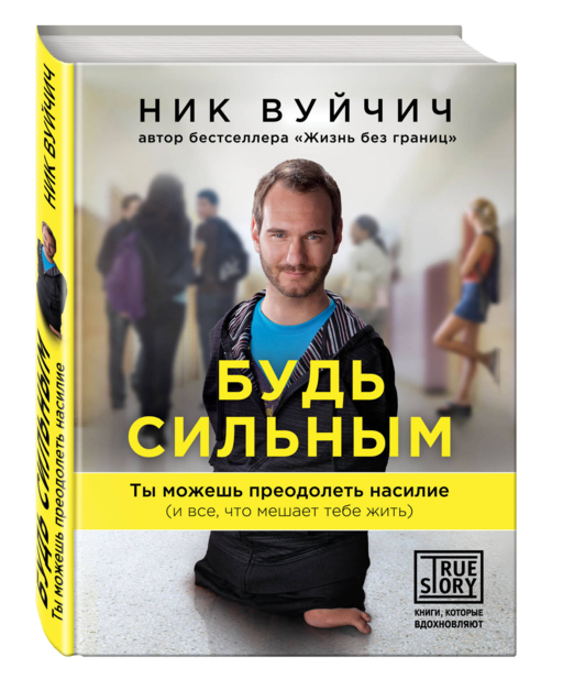 Будь сильным. Ты можешь преодолеть насилие (и все, что мешает тебе жить)