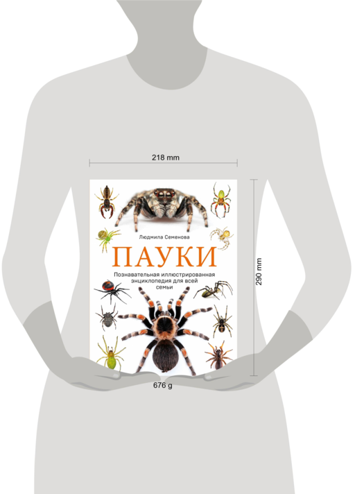 Пауки. Познавательная иллюстрированная энциклопедия для всей семьи