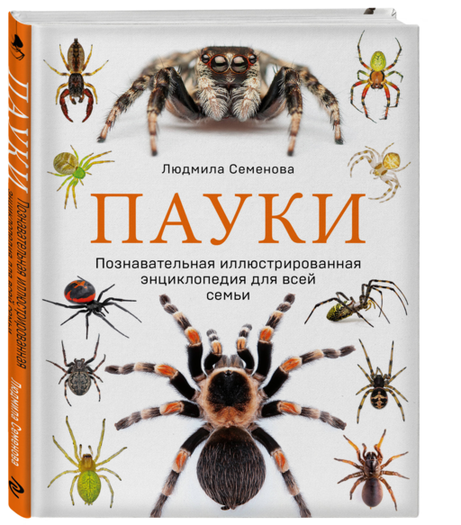 Пауки. Познавательная иллюстрированная энциклопедия для всей семьи