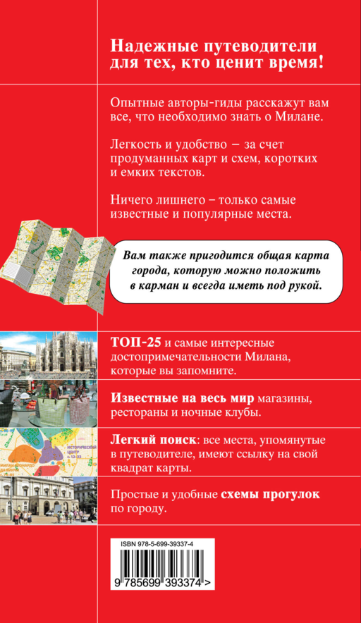Милан: путеводитель, карта города, аудиогид