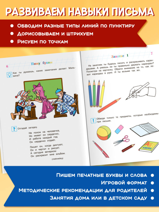 Пишу буквы: для детей 5-6 лет