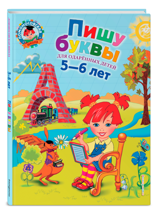 Пишу буквы: для детей 5-6 лет