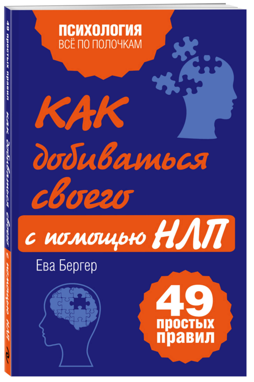 Как добиваться своего с помощью НЛП. 49 простых правил