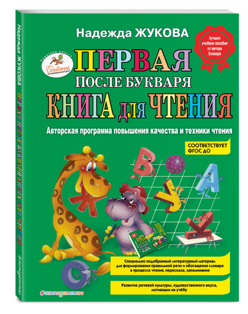 Первая после Букваря книга для чтения