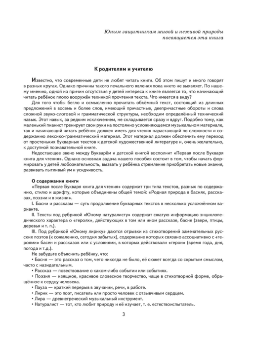 Первая после Букваря книга для чтения
