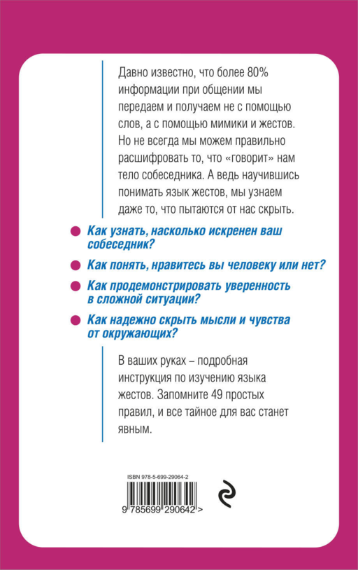 Язык жестов. Как читать мысли без слов? 49 простых правил