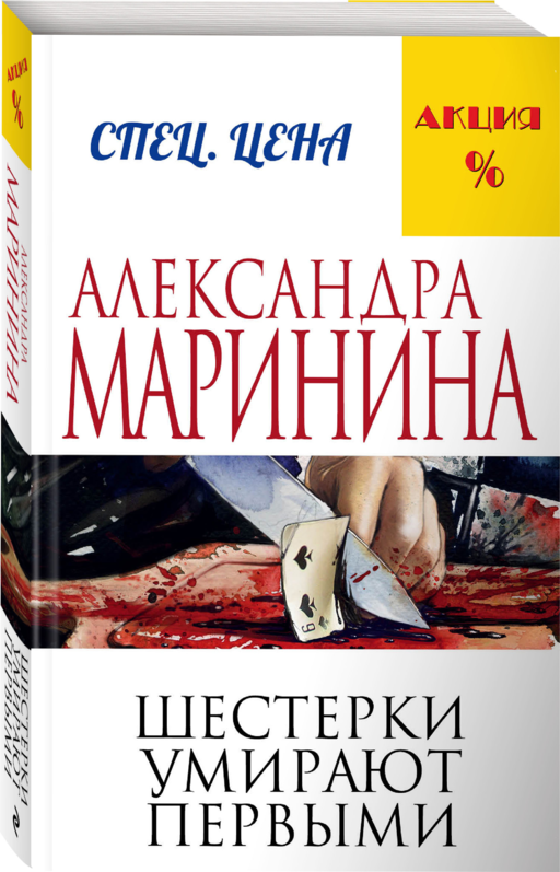 Шестерки умирают первыми