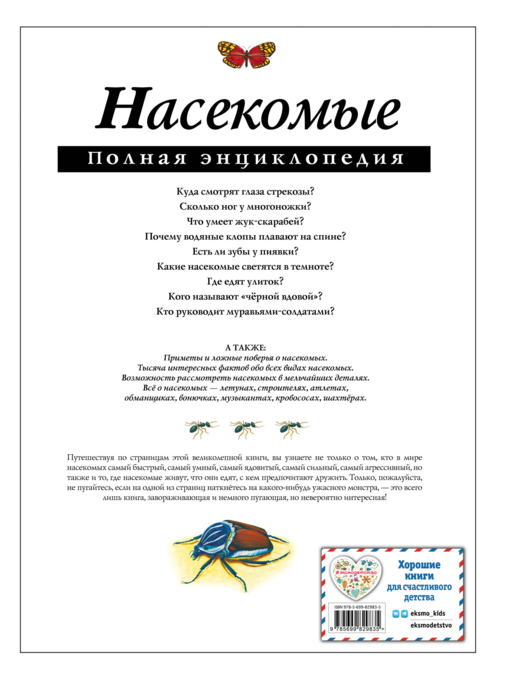 Насекомые. Полная энциклопедия