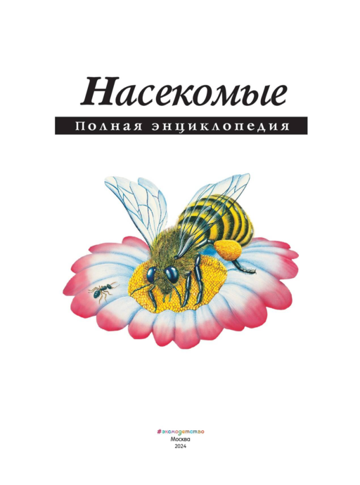 Насекомые. Полная энциклопедия