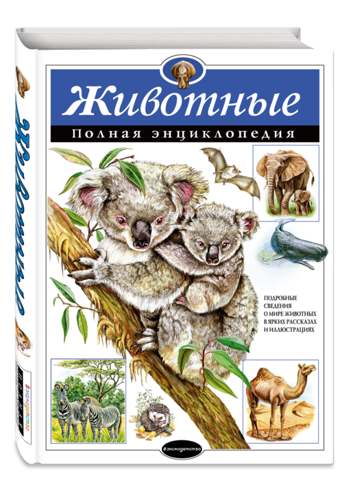 Животные. Полная энциклопедия