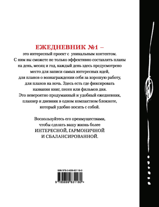 Сейчас! (Ежедневник №1, ч/б) 2-е издание