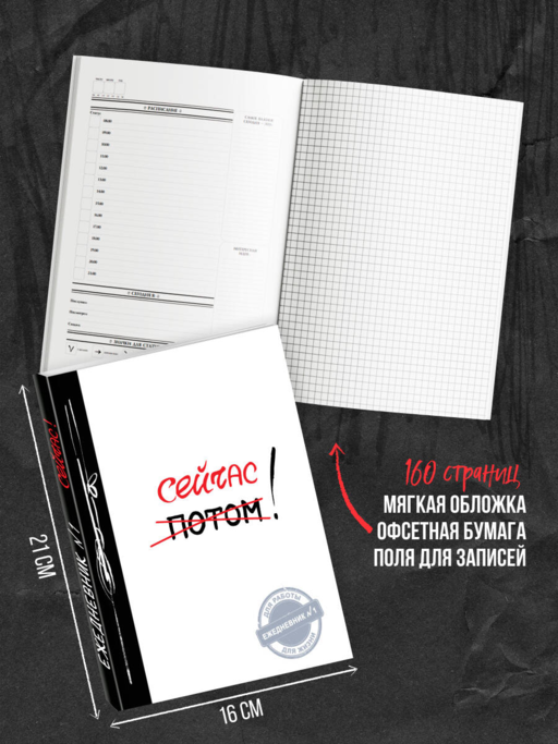 Сейчас! (Ежедневник №1, ч/б) 2-е издание