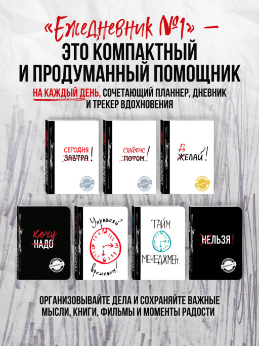 Сейчас! (Ежедневник №1, ч/б) 2-е издание