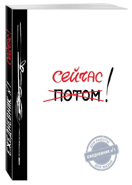 Сейчас! (Ежедневник №1, ч/б) 2-е издание