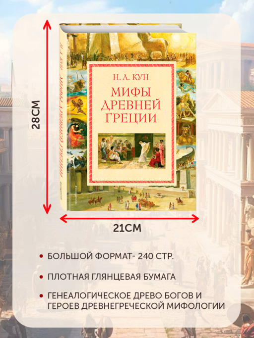 Мифы Древней Греции (мел.) (ил. А. Власовой)