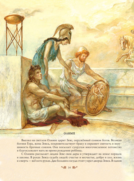 Мифы Древней Греции (мел.) (ил. А. Власовой)