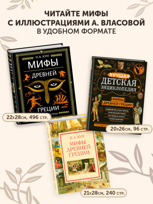Мифы Древней Греции (мел.) (ил. А. Власовой)