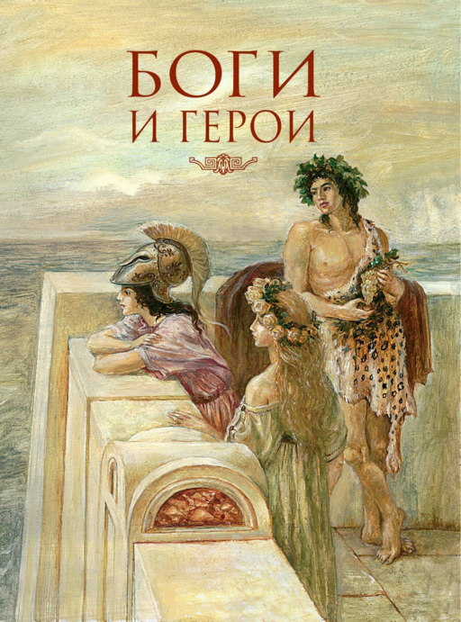 Мифы Древней Греции (мел.) (ил. А. Власовой)