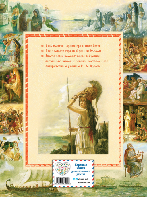 Мифы Древней Греции (мел.) (ил. А. Власовой)