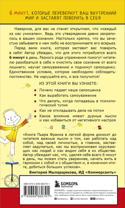 Как стать уверенным в себе. Всего 6 минут в день. Книга-тренинг