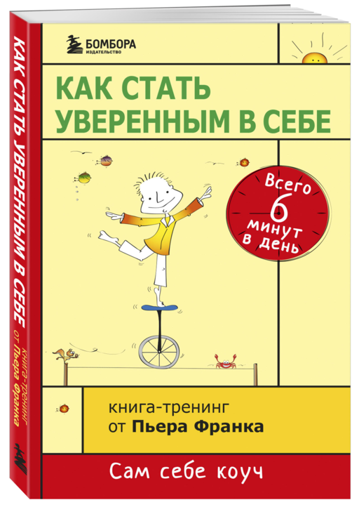 Как стать уверенным в себе. Всего 6 минут в день. Книга-тренинг