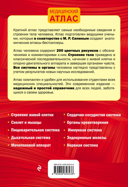 Анатомия человека (цветной атлас): 2 издание