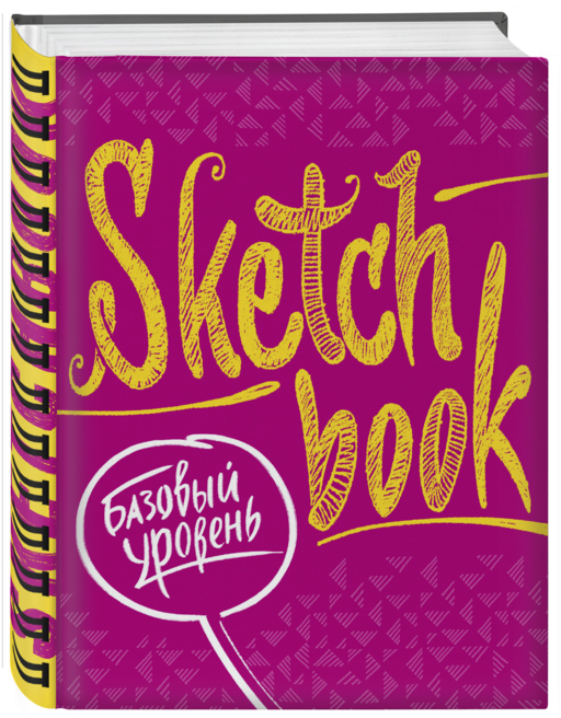 Sketchbook с уроками внутри. Базовый уровень (фуксия)
