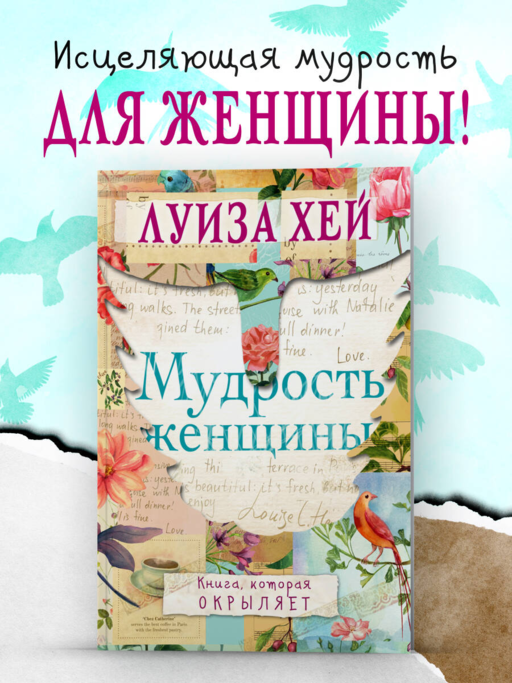 Мудрость женщины