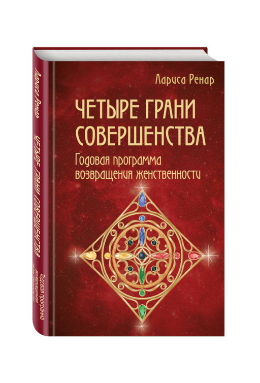 Четыре грани совершенства. Годовая программа возвращения женственности