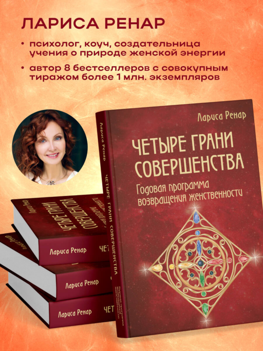 Четыре грани совершенства. Годовая программа возвращения женственности