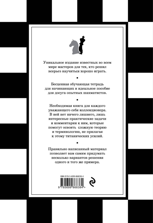 1001 шахматная задача. Интерактивная книга, которая учит выигрывать