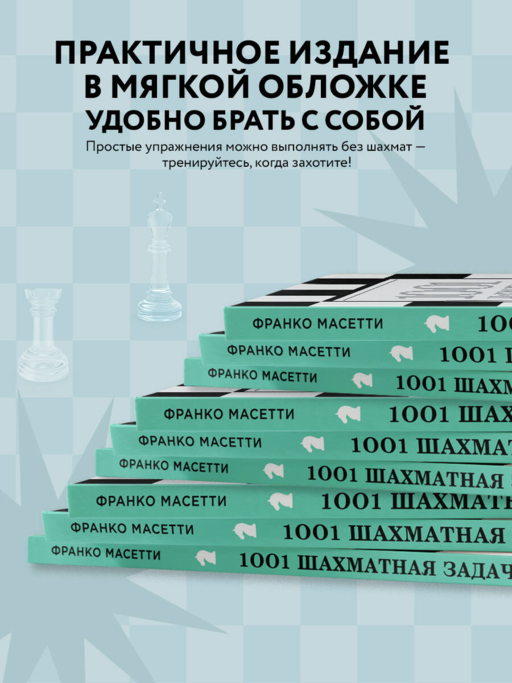 1001 шахматная задача. Интерактивная книга, которая учит выигрывать