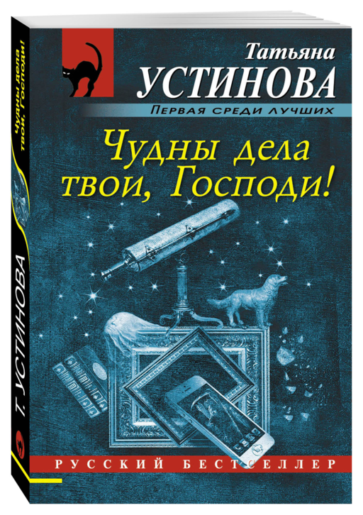 Чудны дела твои, Господи!