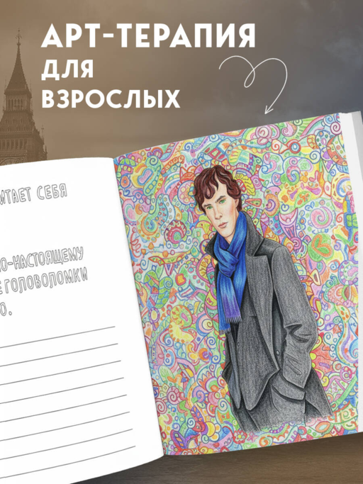 Бенедикт Камбербэтч. Раскраска для взрослых