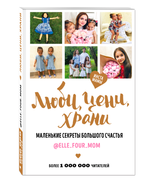Люби, цени, храни. Маленькие секреты большого счастья elle_four_mom
