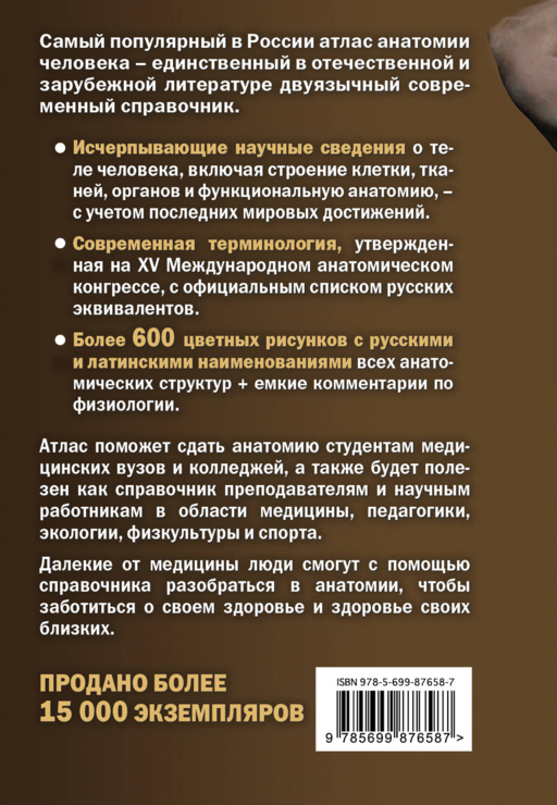 Анатомия человека:рус-лат.атл.2-е изд