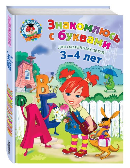 Знакомлюсь с буквами для детей.3-4 л.