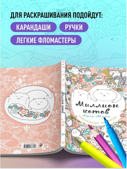 Миллион котов