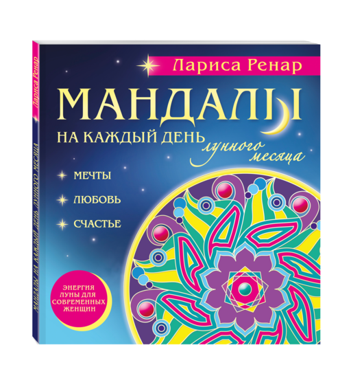 Мандалы на каждый день лунного месяца (раскраски для взрослых)