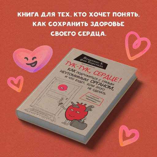 Тук-тук, сердце! Как подружиться с самым неутомимым органом и что будет, если этого не сделать