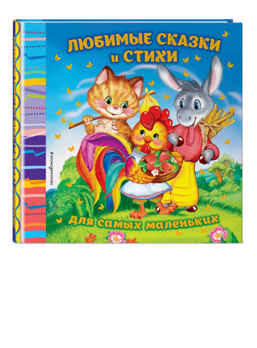 Любимые сказки и стихи для самых маленьких