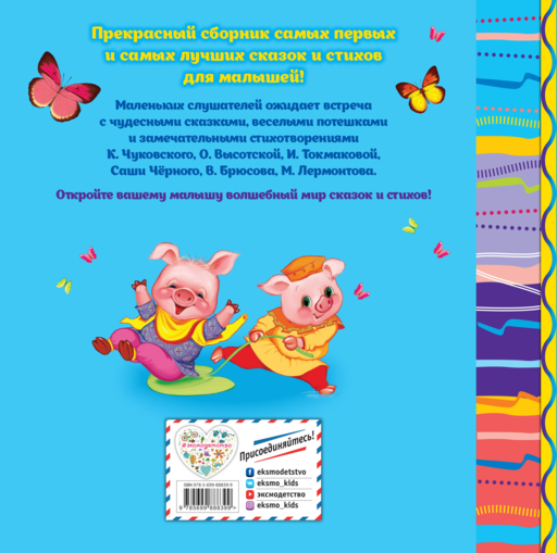 Любимые сказки и стихи для самых маленьких