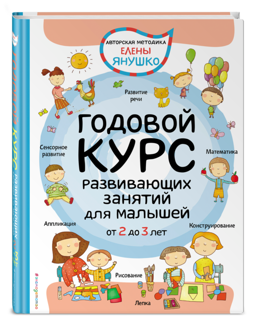 2+ Годовой курс развивающих занятий для малышей от 2 до 3 лет