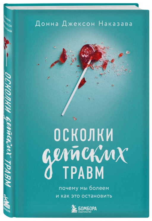 Осколки детских травм. Почему мы болеем и как это остановить