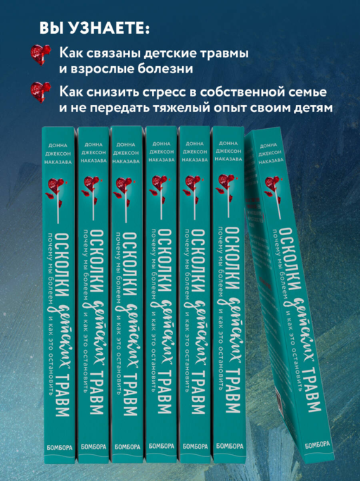 Осколки детских травм. Почему мы болеем и как это остановить