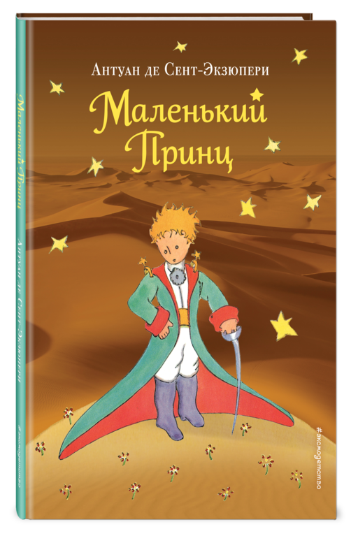 Маленький принц (рис. автора) (пустыня)