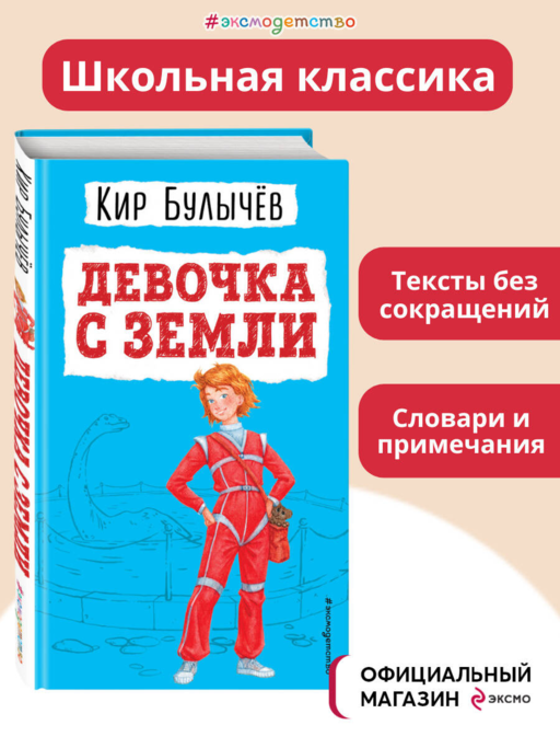 Девочка с Земли (ил. Е. Мигунова)